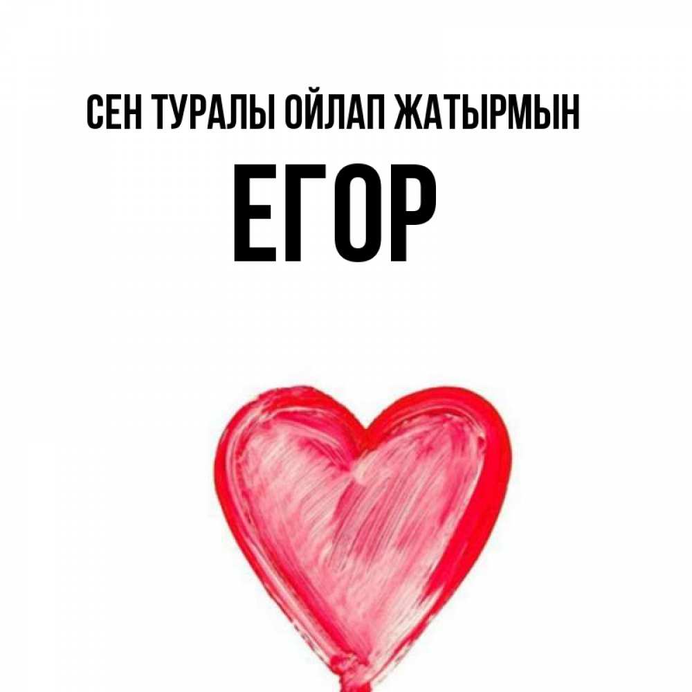 Күн сайын ашық хат с именем, Егор Сен туралы ойлап жатырмын для влюбленных Онлайн тегін жүктеп алу тілектері бар керемет карта 