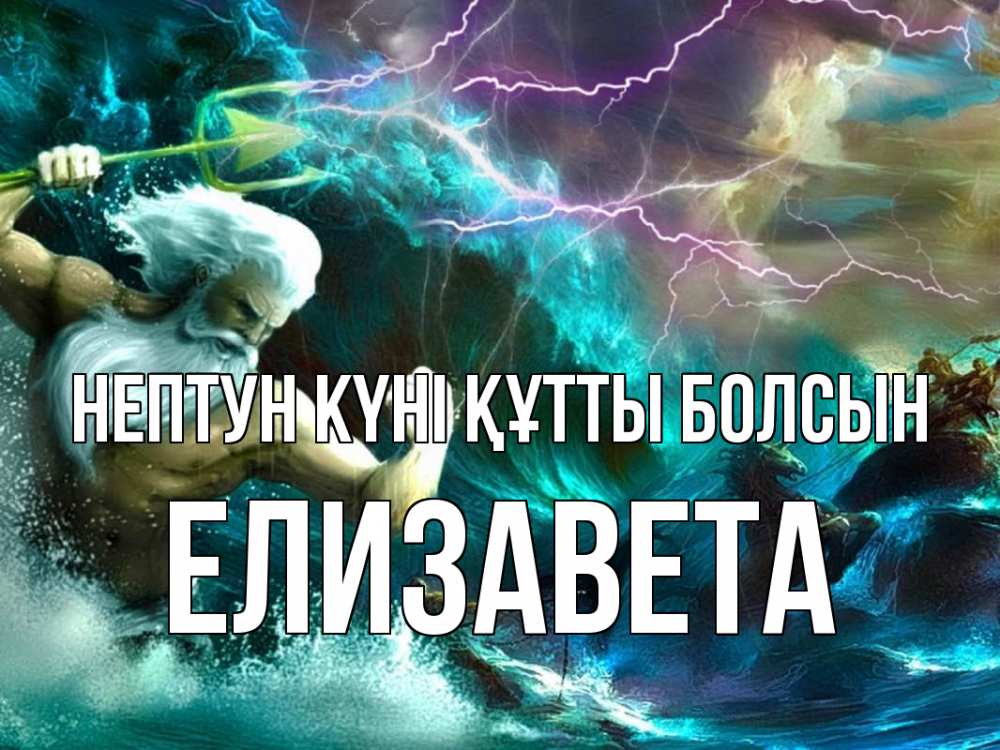 Күн сайын ашық хат с именем, Елизавета нептун күні құтты болсын с днем Нептуна Онлайн тегін жүктеп алу тілектері бар керемет карта 