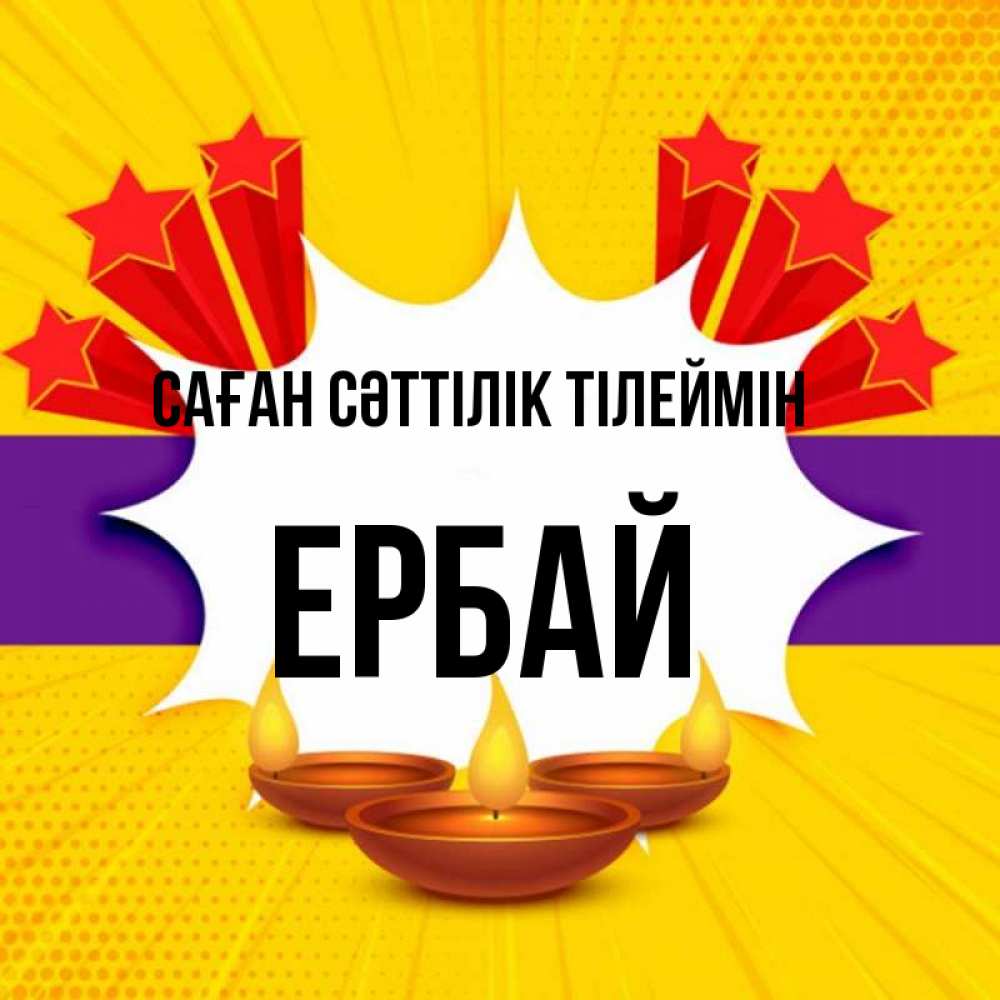 Күн сайын ашық хат с именем, Ербай Саған сәттілік тілеймін векторное изображение Онлайн тегін жүктеп алу тілектері бар керемет карта 