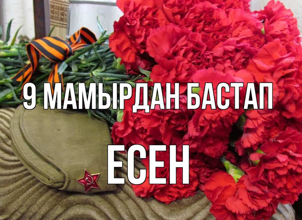 Күн сайын ашық хат с именем, Есен 9 мамырдан бастап 9 мая Онлайн тегін жүктеп алу тілектері бар керемет карта 