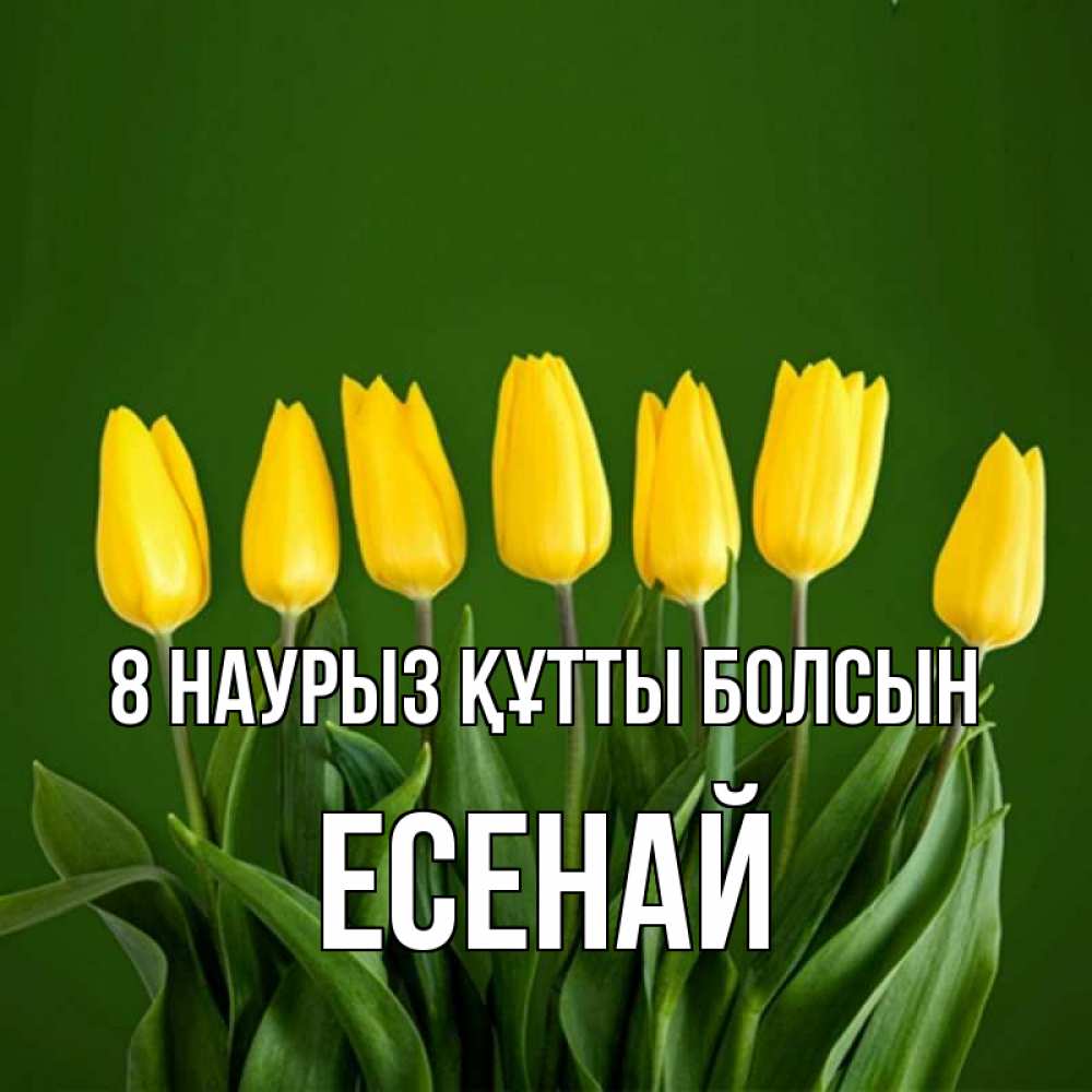 Күн сайын ашық хат с именем, Есенай 8 наурыз құтты болсын желтого цвета 3 Онлайн тегін жүктеп алу тілектері бар керемет карта 