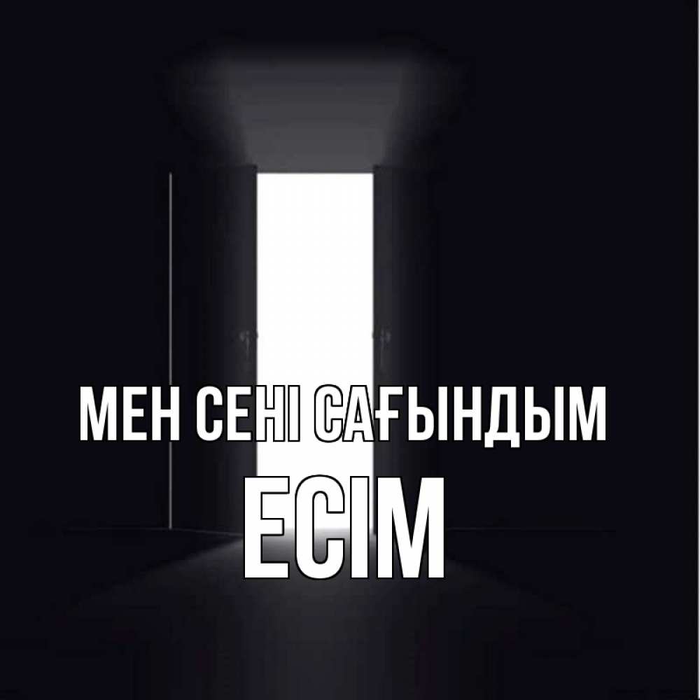 Күн сайын ашық хат с именем, Есім Мен сені сағындым дверь и свет Онлайн тегін жүктеп алу тілектері бар керемет карта 