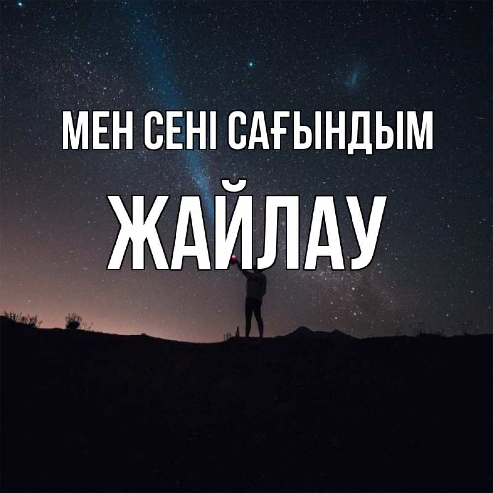 Күн сайын ашық хат с именем, Жайлау Мен сені сағындым звезды и луч света Онлайн тегін жүктеп алу тілектері бар керемет карта 