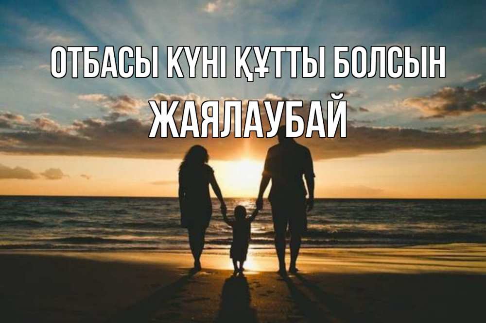 Күн сайын ашық хат с именем, Жаялаубай отбасы күні құтты болсын Море, пляж, закат, семья Онлайн тегін жүктеп алу тілектері бар керемет карта 