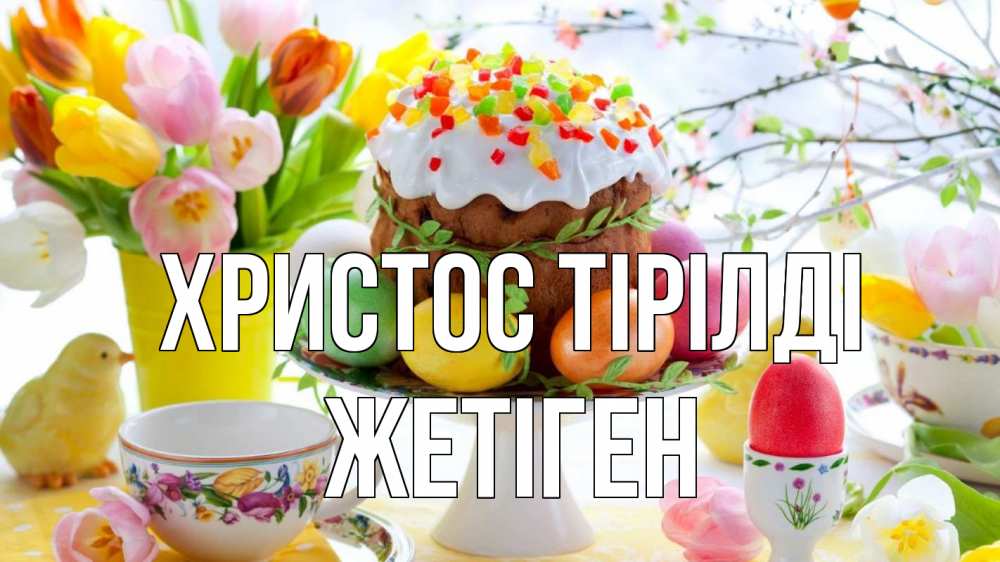 Күн сайын ашық хат с именем, Жетіген Христос тірілді пасха, яйца, кулич Онлайн тегін жүктеп алу тілектері бар керемет карта 