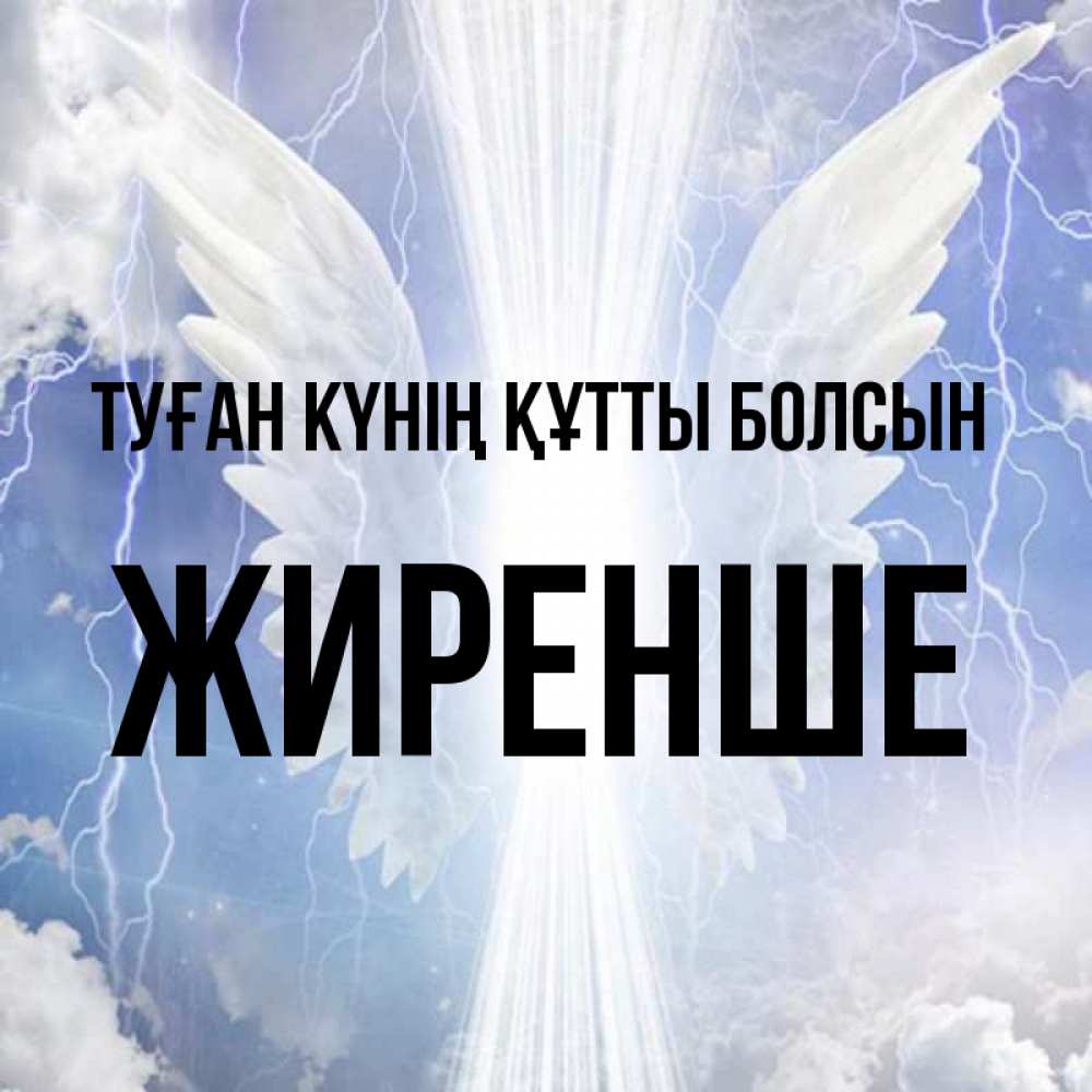 Күн сайын ашық хат с именем, Жиренше Туған күнің құтты болсын молнии на небе и свет Онлайн тегін жүктеп алу тілектері бар керемет карта 