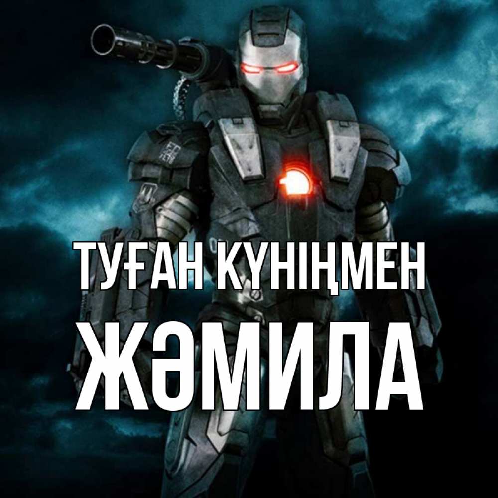 Күн сайын ашық хат с именем, ЖӘМИЛА Туған күніңмен марвел супергерой в новом костюме Онлайн тегін жүктеп алу тілектері бар керемет карта 