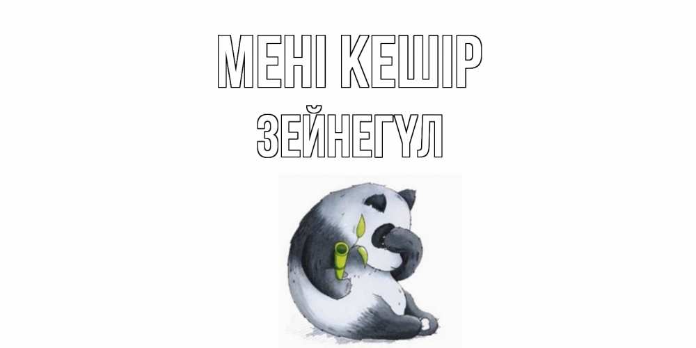 Күн сайын ашық хат с именем, ЗЕЙНЕГҮЛ Мені кешір прости меня с пандой и держи бамбук Онлайн тегін жүктеп алу тілектері бар керемет карта 