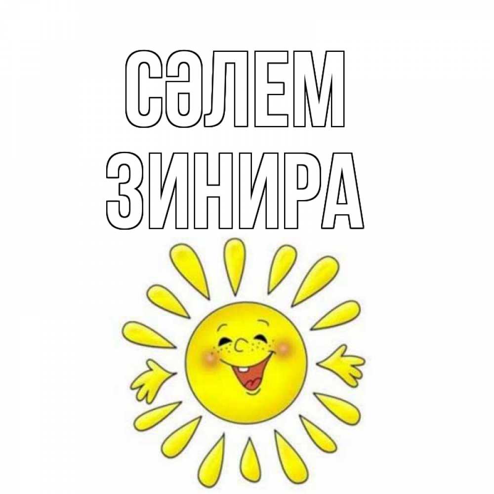 Күн сайын ашық хат с именем, ЗИНИРА Сәлем солнце Онлайн тегін жүктеп алу тілектері бар керемет карта 