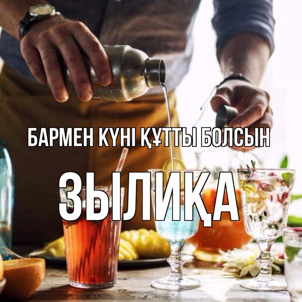 Күн сайын ашық хат с именем, ЗЫЛИҚА бармен күні құтты болсын с днем бармена Онлайн тегін жүктеп алу тілектері бар керемет карта 