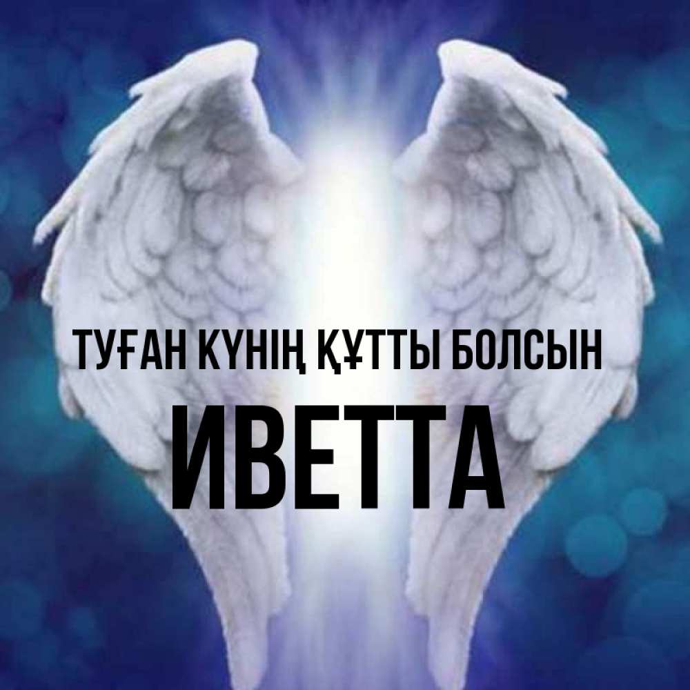 Күн сайын ашық хат с именем, Иветта Туған күнің құтты болсын синий фон и крылышки Онлайн тегін жүктеп алу тілектері бар керемет карта 