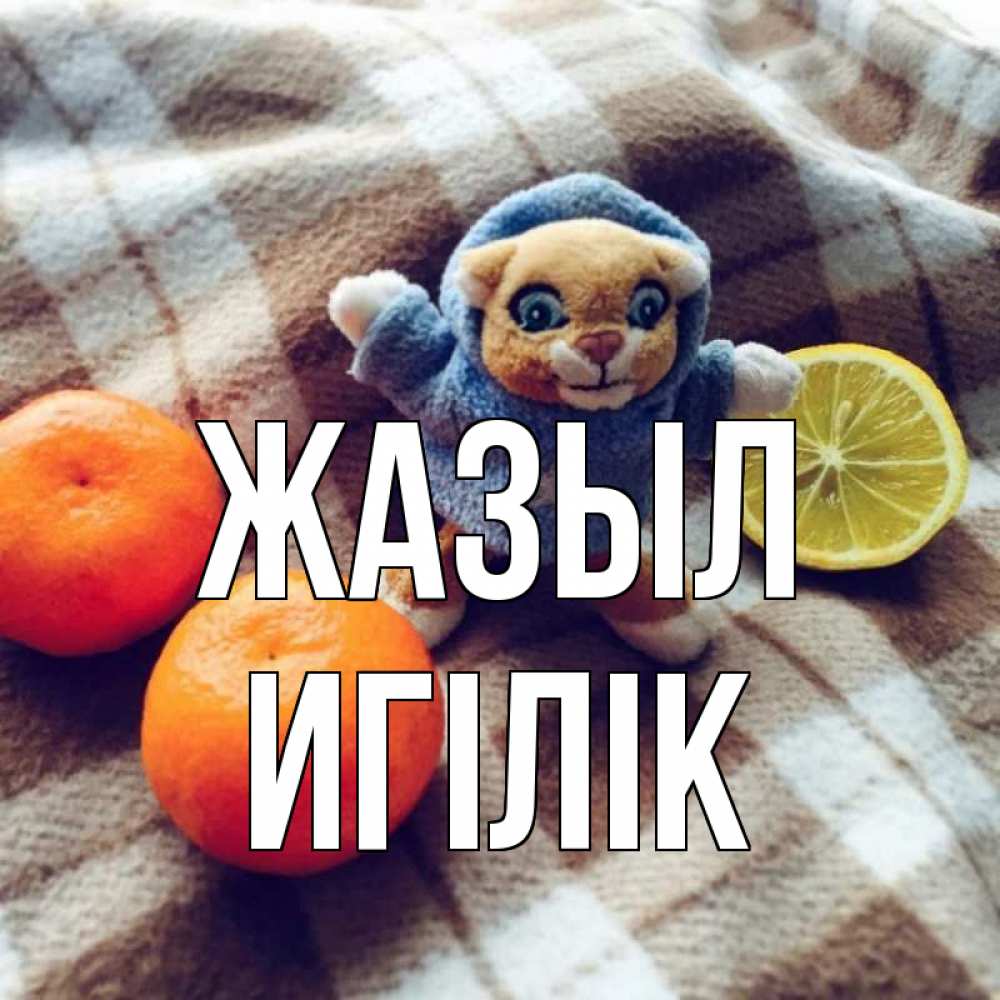 Күн сайын ашық хат с именем, Игілік Жазыл вот тебе апельсинка и лимон Онлайн тегін жүктеп алу тілектері бар керемет карта 
