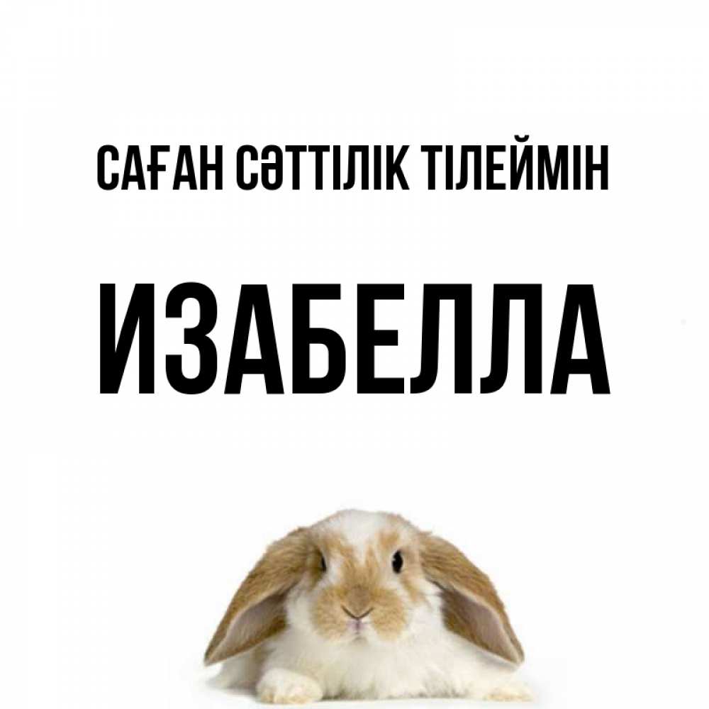 Күн сайын ашық хат с именем, Изабелла Саған сәттілік тілеймін открытки с произвольным текстом который можно вставить в открытку и создать ее самостоятельно бесплатно онлайн Онлайн тегін жүктеп алу тілектері бар керемет карта 