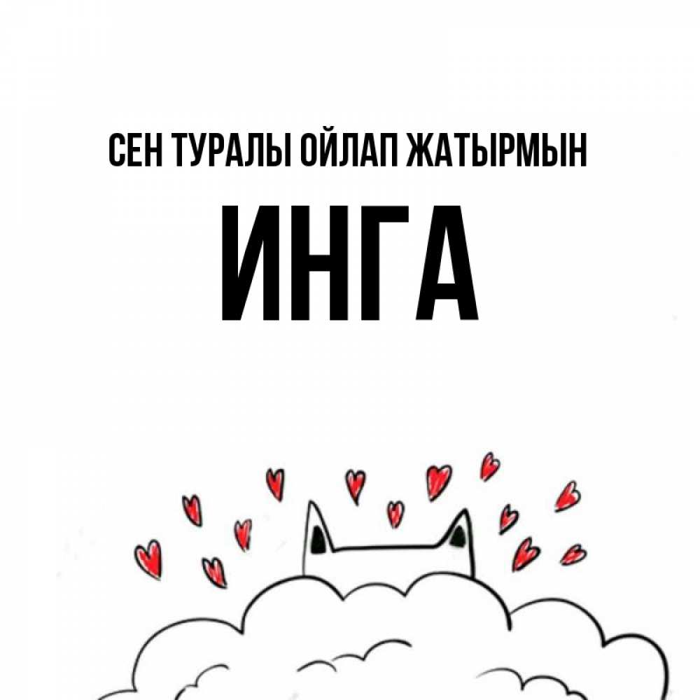 Күн сайын ашық хат с именем, Инга Сен туралы ойлап жатырмын кот за облаком Онлайн тегін жүктеп алу тілектері бар керемет карта 