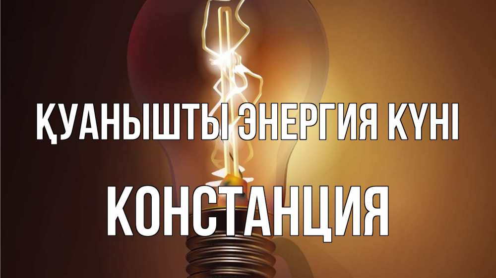 Күн сайын ашық хат с именем, Констанция Қуанышты энергия күні лампа Онлайн тегін жүктеп алу тілектері бар керемет карта 