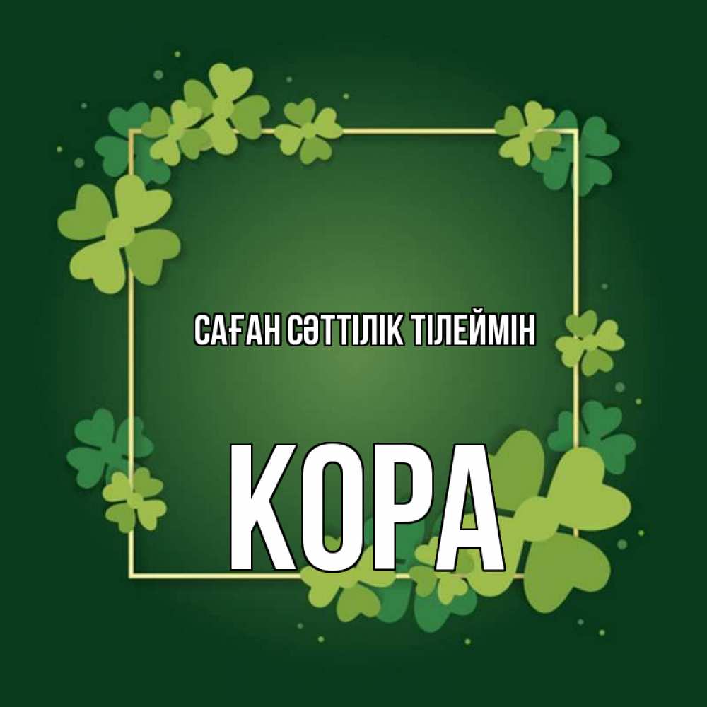 Күн сайын ашық хат с именем, Кора Саған сәттілік тілеймін квадратная рамка 3 Онлайн тегін жүктеп алу тілектері бар керемет карта 