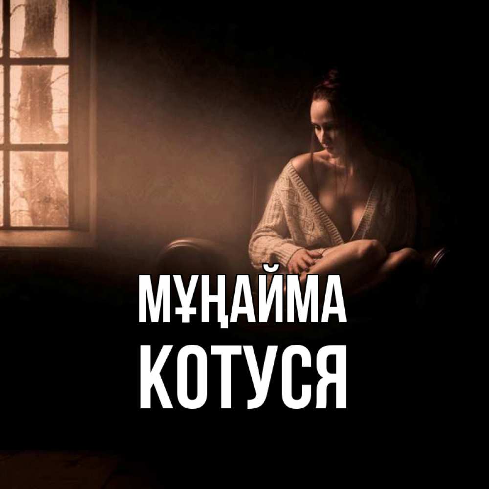 Күн сайын ашық хат с именем, Котуся Мұңайма сидя у окна Онлайн тегін жүктеп алу тілектері бар керемет карта 