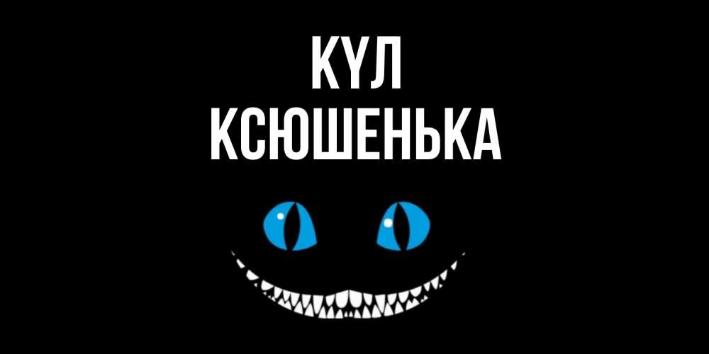 Күн сайын ашық хат с именем, Ксюшенька күл кот улыбается Онлайн тегін жүктеп алу тілектері бар керемет карта 