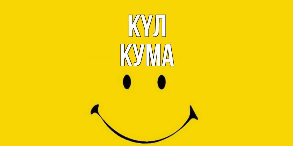 Күн сайын ашық хат с именем, Кума күл радость и улыбка Онлайн тегін жүктеп алу тілектері бар керемет карта 