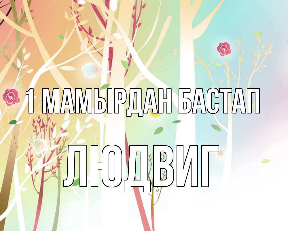 Күн сайын ашық хат с именем, Людвиг 1 мамырдан бастап С 1 мая 1 Онлайн тегін жүктеп алу тілектері бар керемет карта 