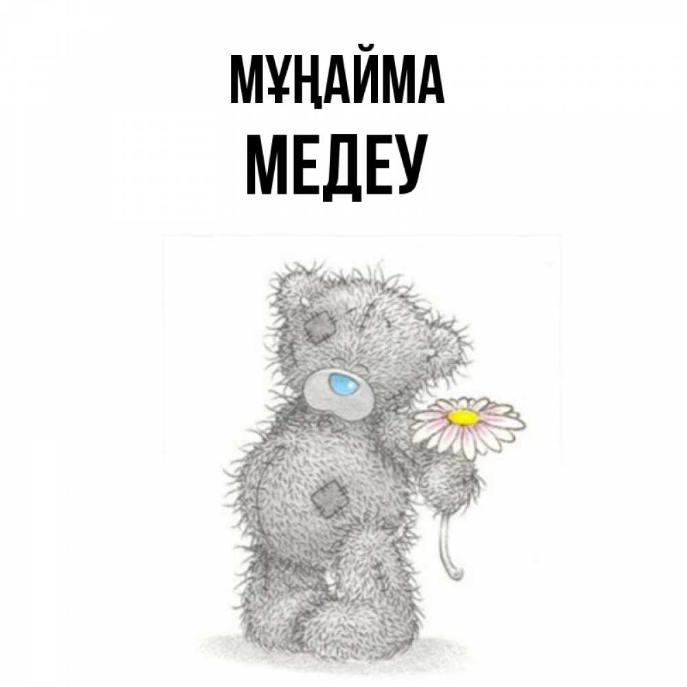 Күн сайын ашық хат с именем, МЕДЕУ Мұңайма Плюшевый медвежонок с заплатками Онлайн тегін жүктеп алу тілектері бар керемет карта 