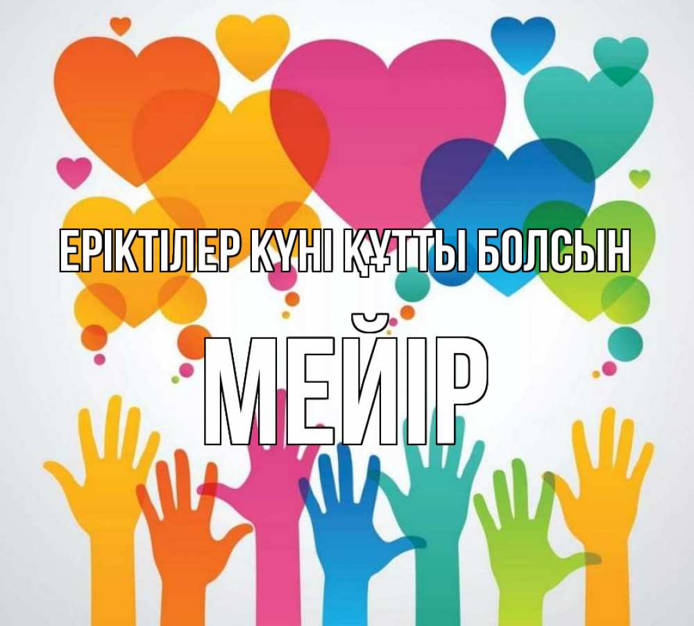 Күн сайын ашық хат с именем, МЕЙІР Еріктілер күні құтты болсын С днем волонтера 1 Онлайн тегін жүктеп алу тілектері бар керемет карта 