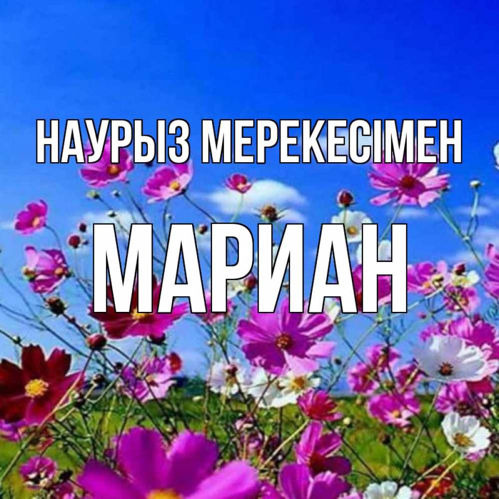Күн сайын ашық хат с именем, Мариан Наурыз мерекесімен цветы Онлайн тегін жүктеп алу тілектері бар керемет карта 