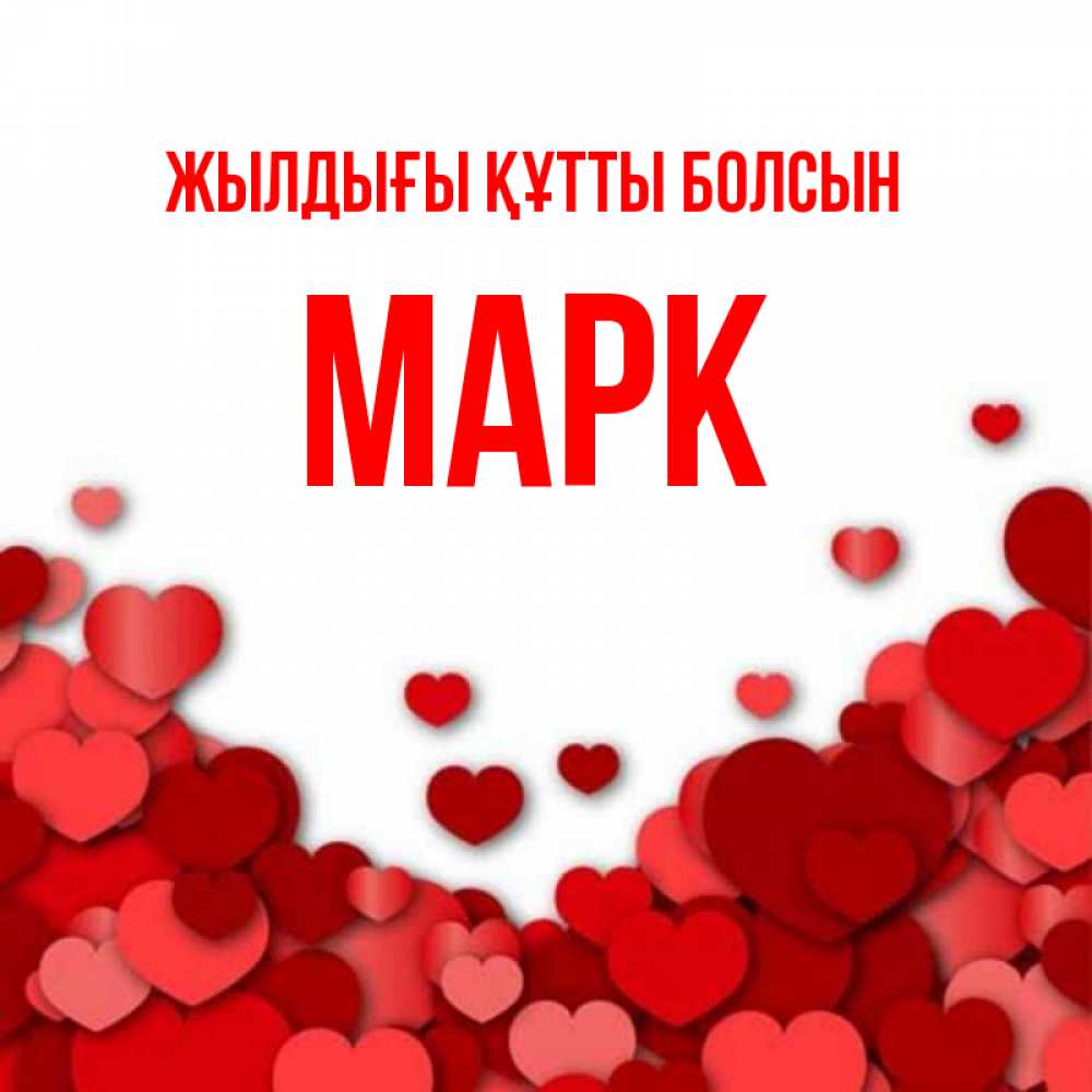 Күн сайын ашық хат с именем, Марк Жылдығы құтты болсын много красных сердечек о любви Онлайн тегін жүктеп алу тілектері бар керемет карта 