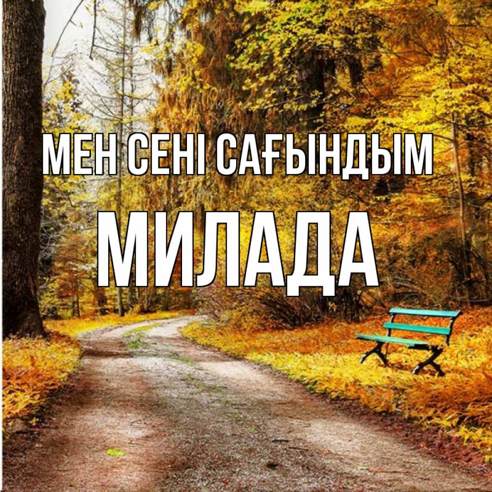 Күн сайын ашық хат с именем, Милада Мен сені сағындым зеленая лавочка и осенний лес Онлайн тегін жүктеп алу тілектері бар керемет карта 