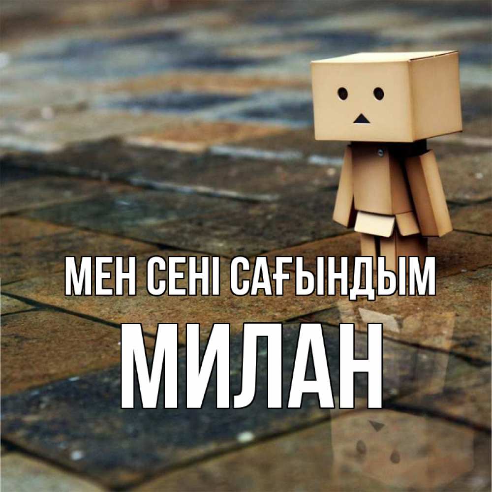 Күн сайын ашық хат с именем, Милан Мен сені сағындым куколка из картона в стиле майнкрафт Онлайн тегін жүктеп алу тілектері бар керемет карта 
