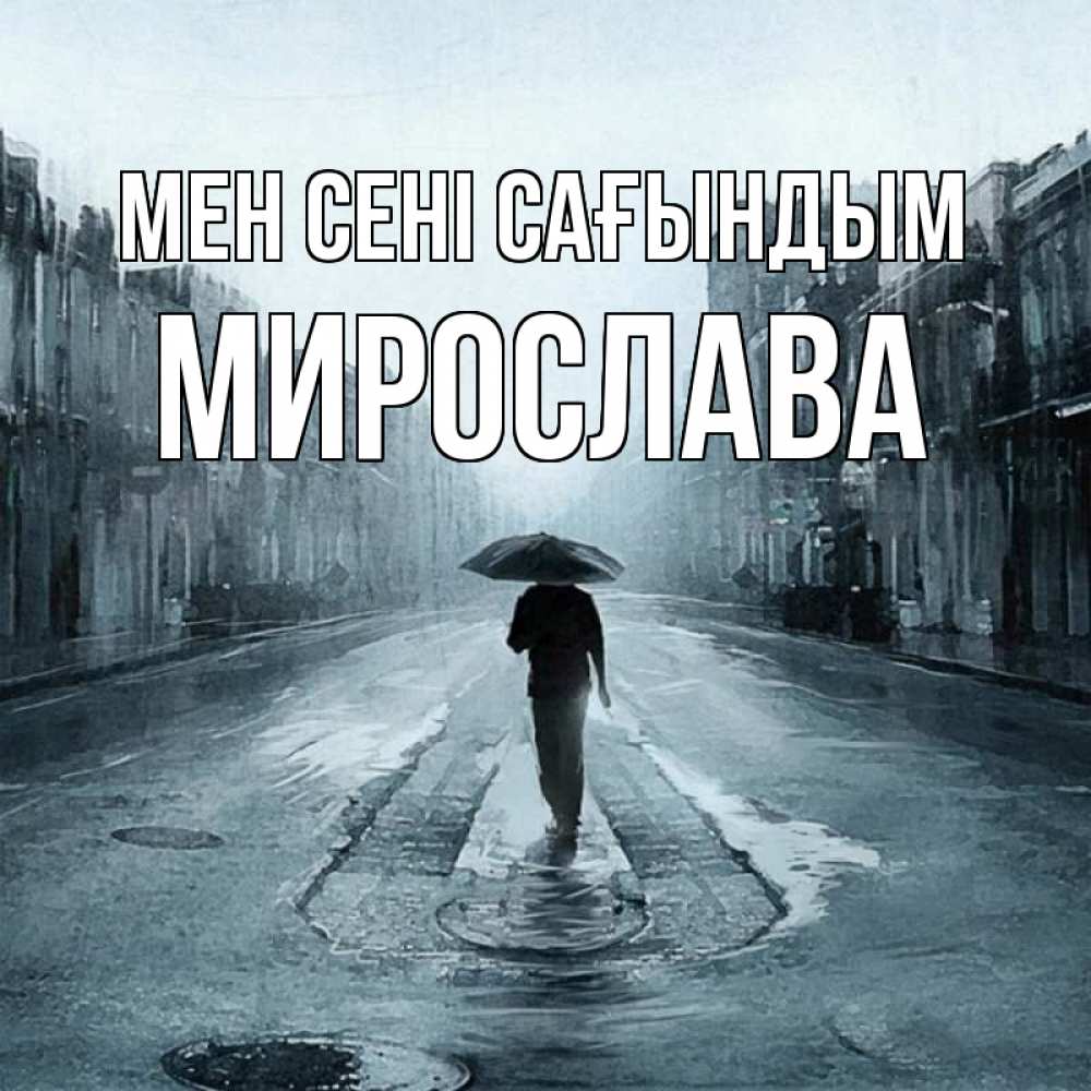 Күн сайын ашық хат с именем, Мирослава Мен сені сағындым мне плохо без тебя Онлайн тегін жүктеп алу тілектері бар керемет карта 