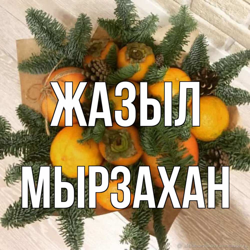 Күн сайын ашық хат с именем, Мырзахан Жазыл апельсины и хурьма Онлайн тегін жүктеп алу тілектері бар керемет карта 