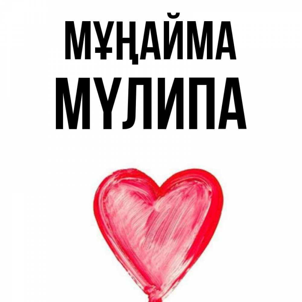 Күн сайын ашық хат с именем, МҮЛИПА Мұңайма сердечко Онлайн тегін жүктеп алу тілектері бар керемет карта 