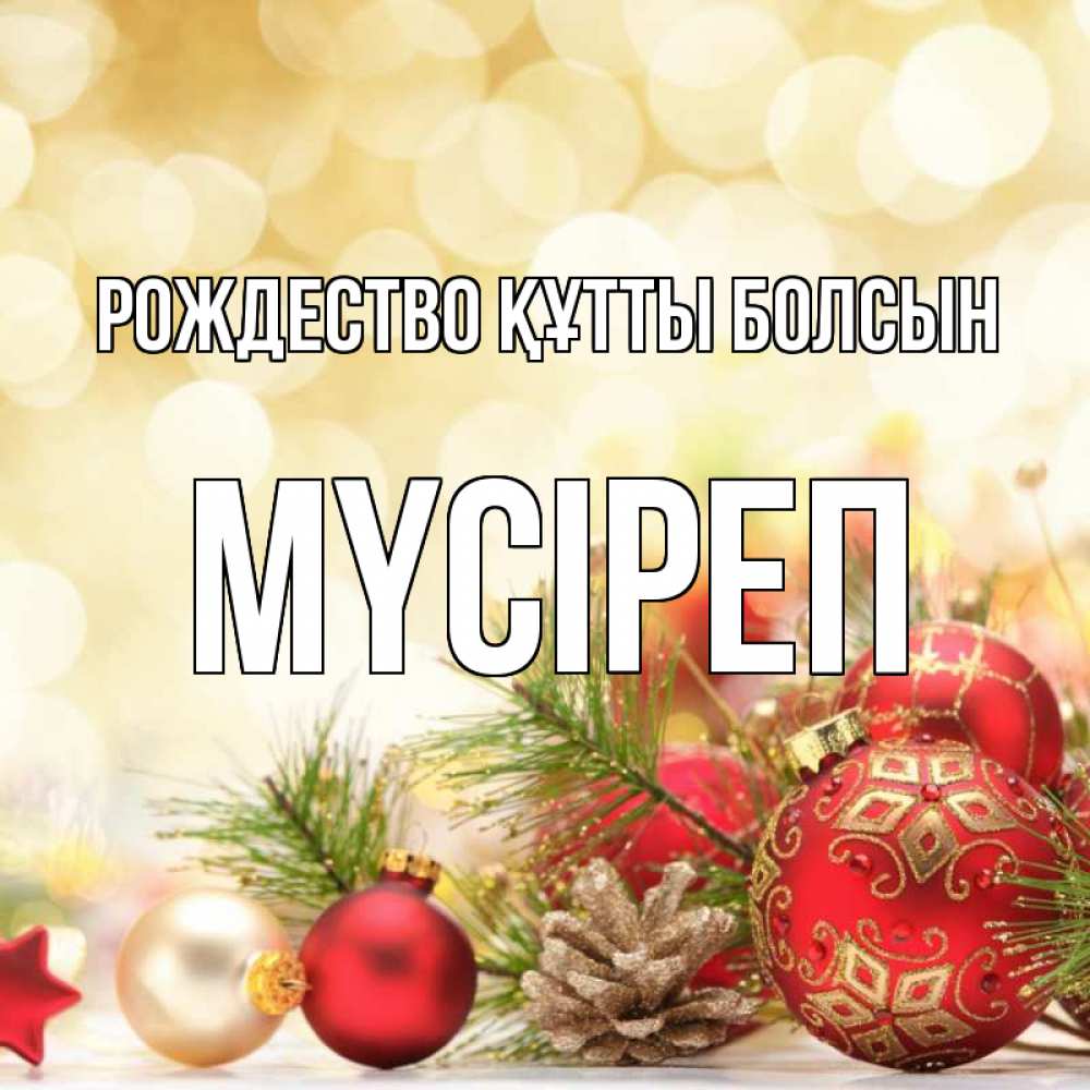 Күн сайын ашық хат с именем, МҮСІРЕП Рождество құтты болсын с рождеством Онлайн тегін жүктеп алу тілектері бар керемет карта 