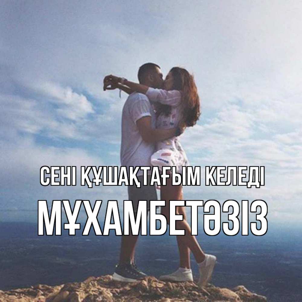 Күн сайын ашық хат с именем, МҰХАМБЕТӘЗІЗ сені құшақтағым келеді Морской пейзаж Онлайн тегін жүктеп алу тілектері бар керемет карта 