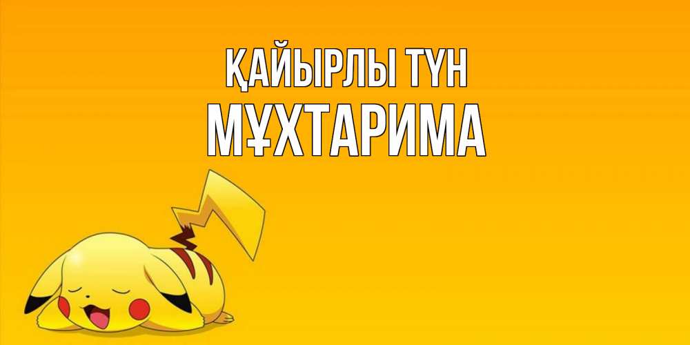 Күн сайын ашық хат с именем, МҰХТАРИМА Қайырлы түн Сладких снов открытка с покемоном Онлайн тегін жүктеп алу тілектері бар керемет карта 