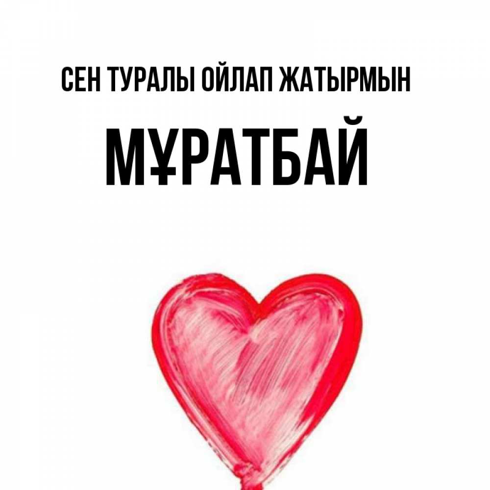 Күн сайын ашық хат с именем, Мұратбай Сен туралы ойлап жатырмын для влюбленных Онлайн тегін жүктеп алу тілектері бар керемет карта 