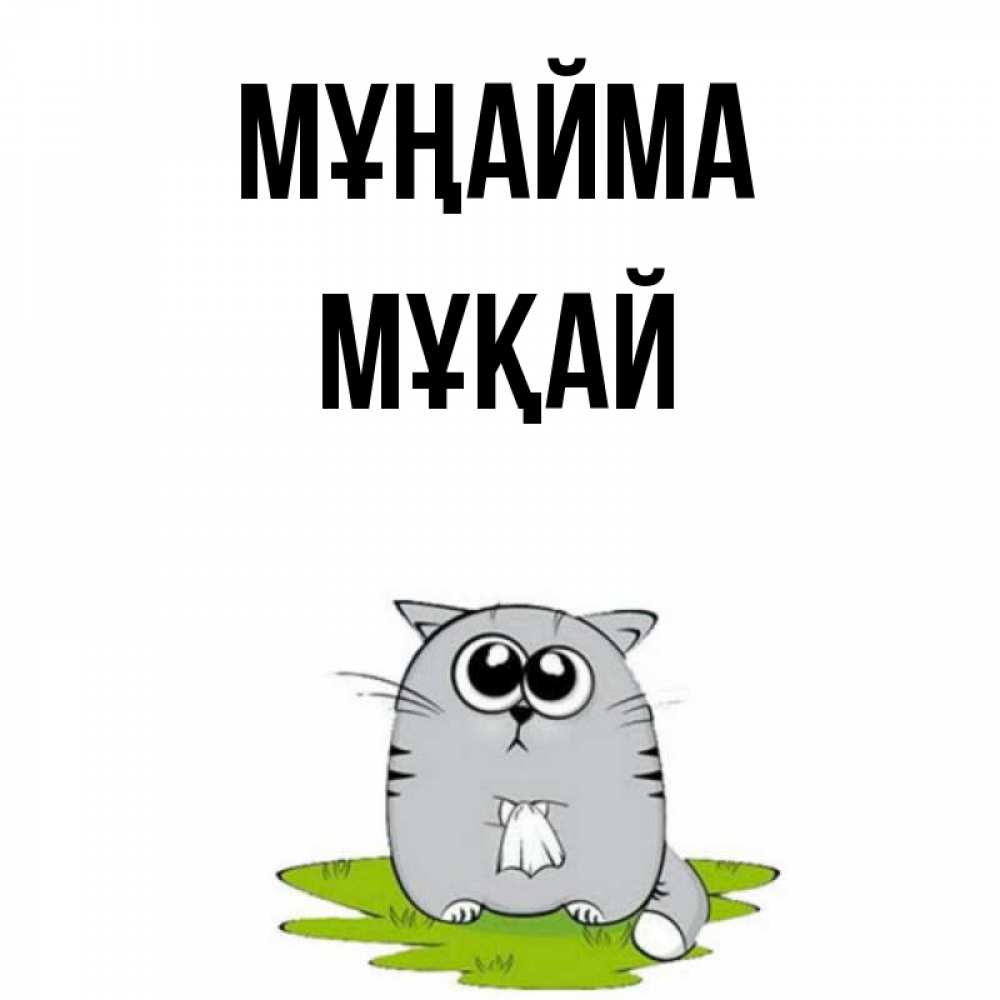 Күн сайын ашық хат с именем, Мұқай Мұңайма грустный котяра Онлайн тегін жүктеп алу тілектері бар керемет карта 