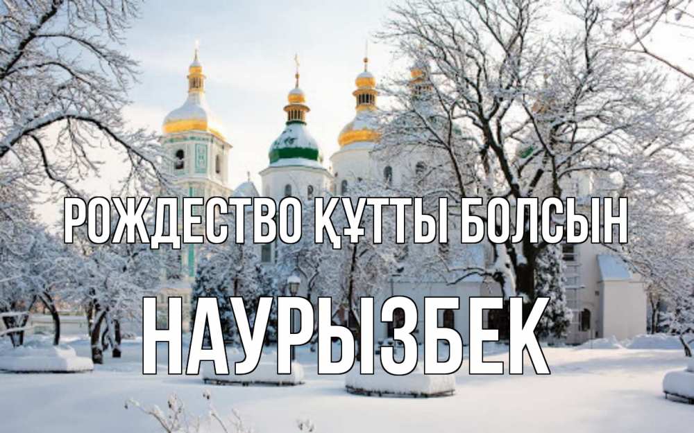 Күн сайын ашық хат с именем, Наурызбек Рождество құтты болсын зима, церковь Онлайн тегін жүктеп алу тілектері бар керемет карта 