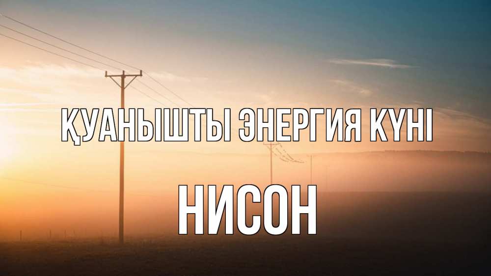 Күн сайын ашық хат с именем, Нисон Қуанышты энергия күні дымка столбы провода Онлайн тегін жүктеп алу тілектері бар керемет карта 