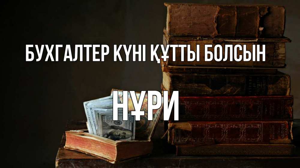 Күн сайын ашық хат с именем, НҰРИ бухгалтер күні құтты болсын с днем бухгалтера Онлайн тегін жүктеп алу тілектері бар керемет карта 