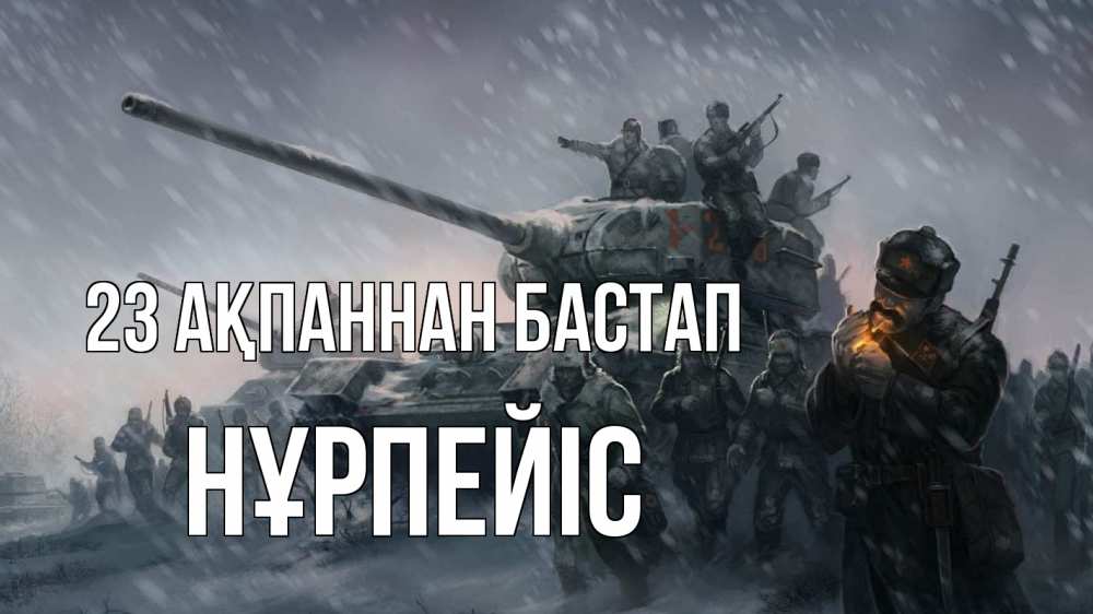 Күн сайын ашық хат с именем, НҰРПЕЙІС 23 ақпаннан бастап 23 февраля Онлайн тегін жүктеп алу тілектері бар керемет карта 