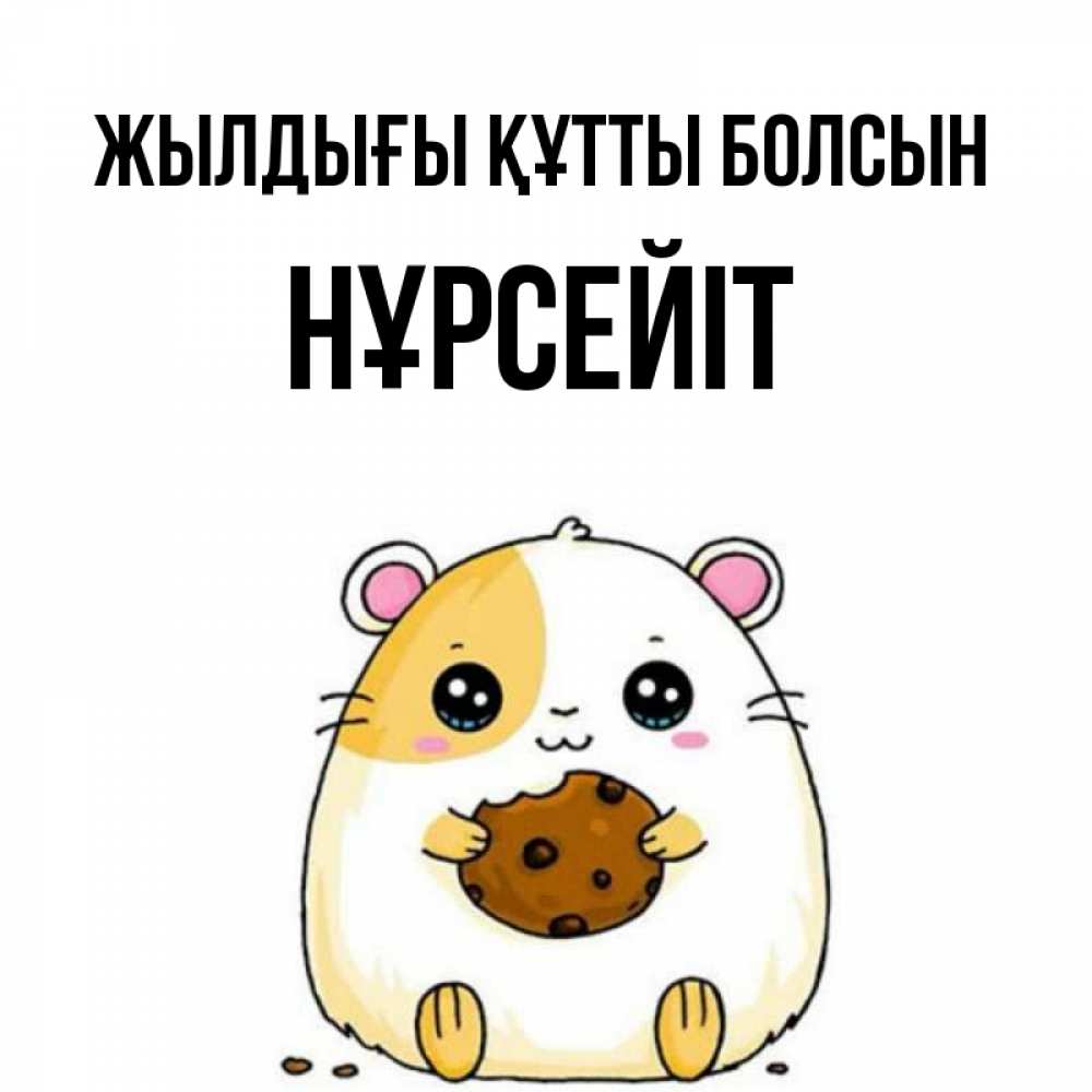 Күн сайын ашық хат с именем, НҰРСЕЙІТ Жылдығы құтты болсын с днюхой Онлайн тегін жүктеп алу тілектері бар керемет карта 