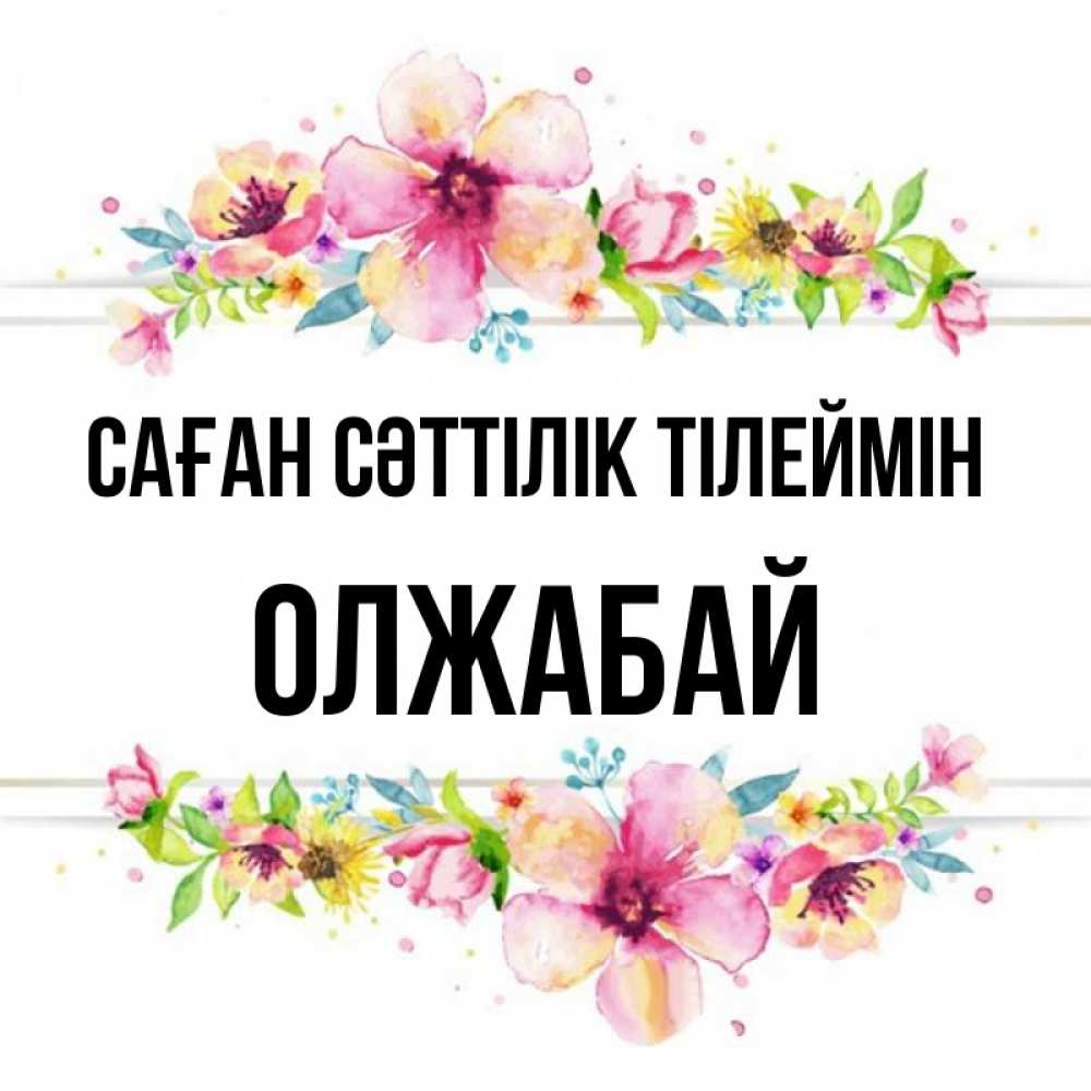 Күн сайын ашық хат с именем, ОЛЖАБАЙ Саған сәттілік тілеймін пусть повезет 1 Онлайн тегін жүктеп алу тілектері бар керемет карта 
