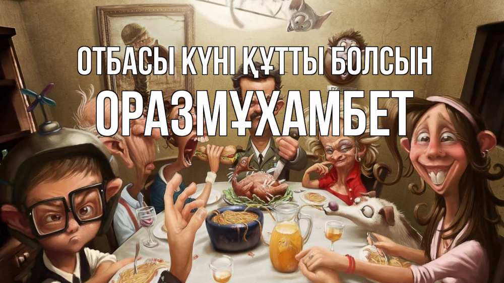 Күн сайын ашық хат с именем, ОРАЗМҰХАМБЕТ отбасы күні құтты болсын с днем семьи Онлайн тегін жүктеп алу тілектері бар керемет карта 