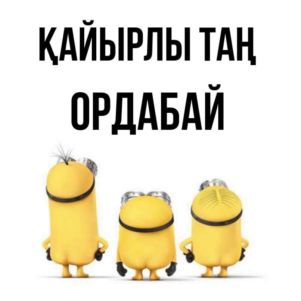 Күн сайын ашық хат с именем, ОРДАБАЙ Қайырлы таң подписать открытку онлайн бесплатно Онлайн тегін жүктеп алу тілектері бар керемет карта 