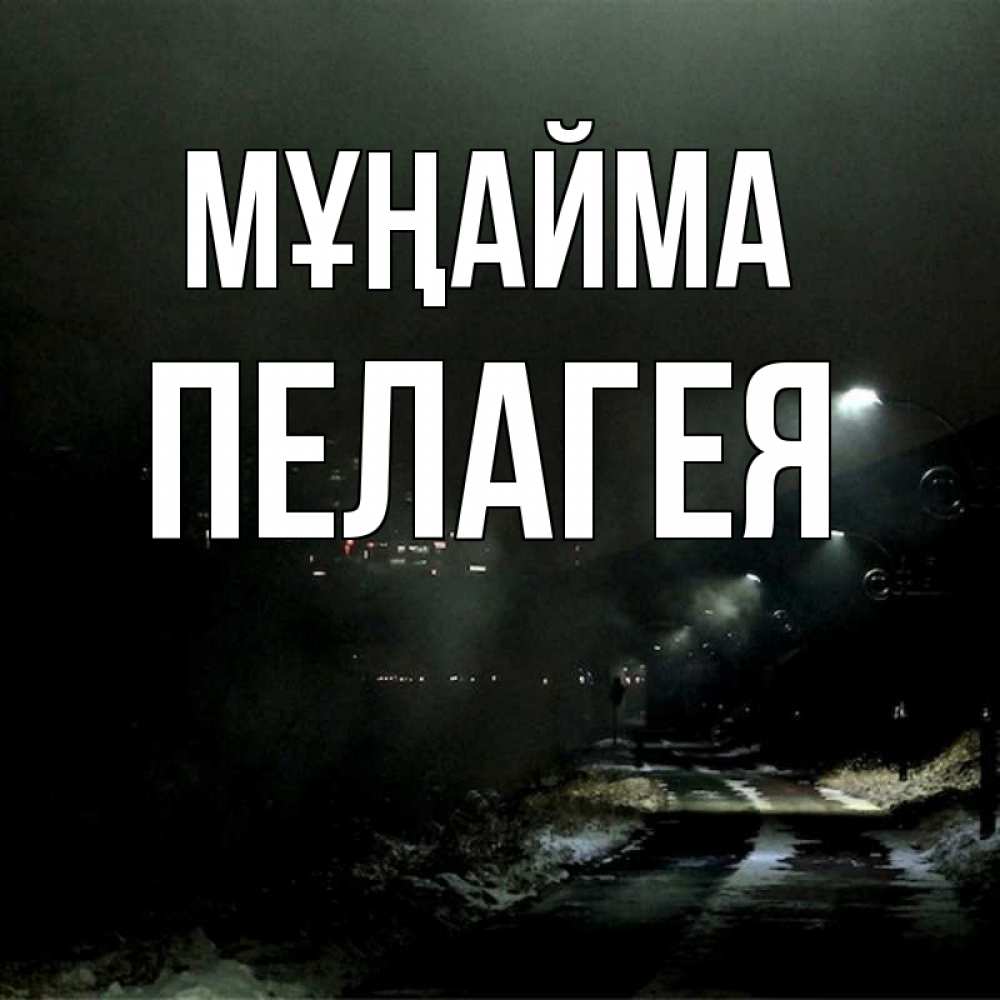 Күн сайын ашық хат с именем, Пелагея Мұңайма фонари Онлайн тегін жүктеп алу тілектері бар керемет карта 