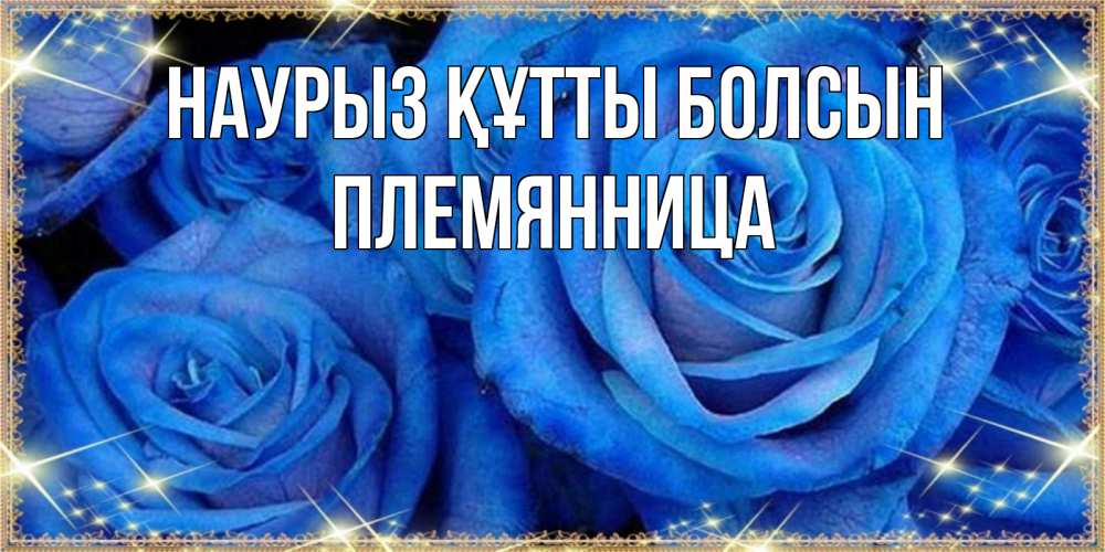 Күн сайын ашық хат с именем, Племянница Наурыз құтты болсын как поздравить женщину на наурыз. Конечно же нужно подарить ей открытку с нашего сайта Онлайн тегін жүктеп алу тілектері бар керемет карта 