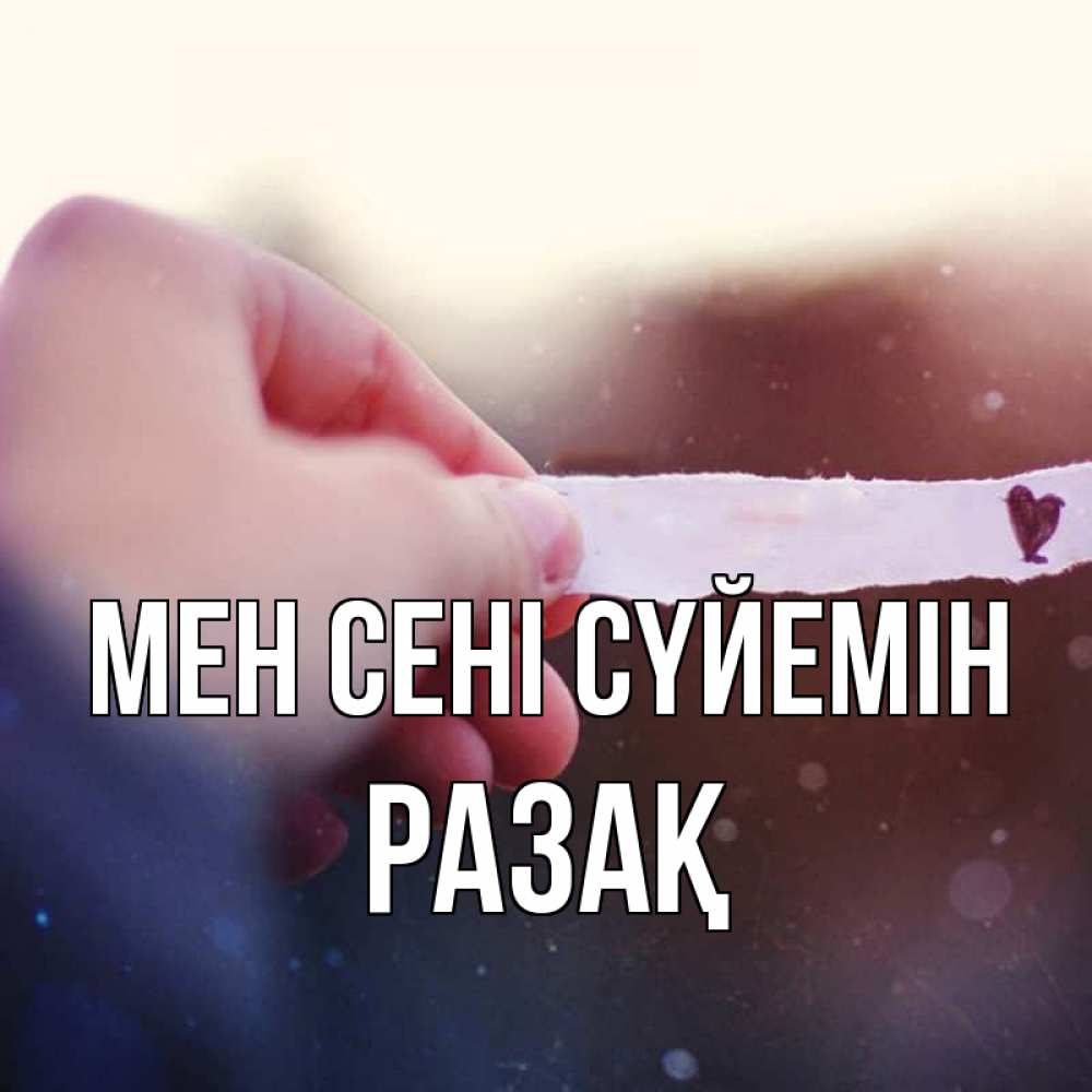 Күн сайын ашық хат с именем, РАЗАҚ Мен сені сүйемін для тебя Онлайн тегін жүктеп алу тілектері бар керемет карта 