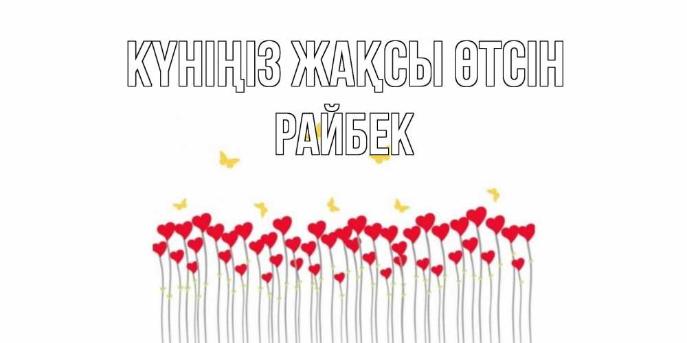 Күн сайын ашық хат с именем, РАЙБЕК Күніңіз жақсы өтсін открытка отличного дня с сердечками Онлайн тегін жүктеп алу тілектері бар керемет карта 
